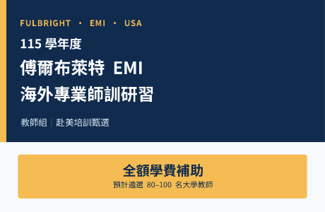 115學年度傅爾布萊特EMI海外專業師訓研習－教師